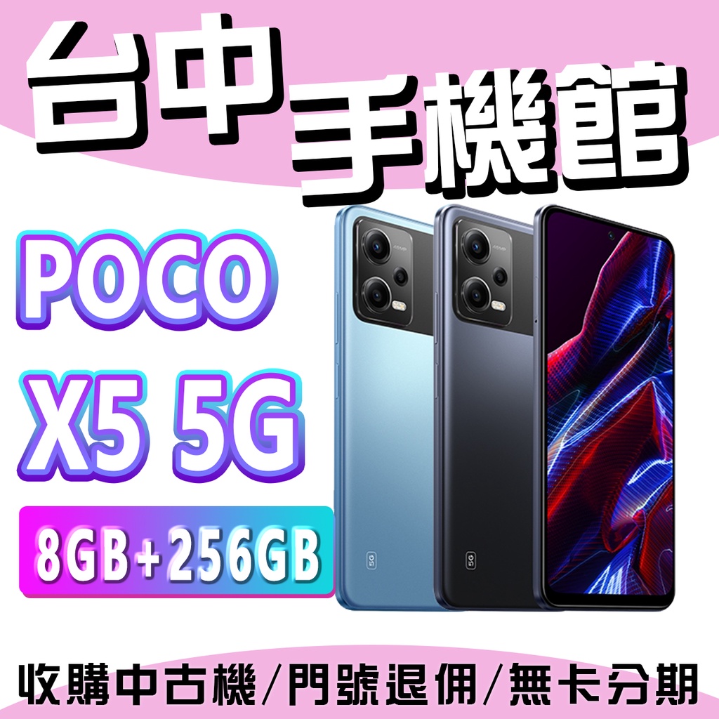 【台中手機館】POCO X5 5G 8GB+256GB 公司貨 原廠 空機 小米 禮物 規格 新機 預購