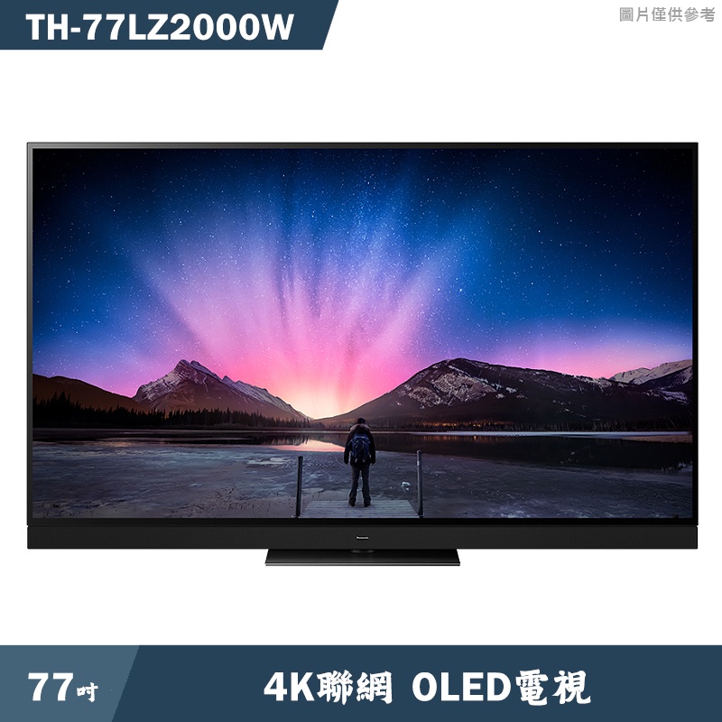 Panasonic國際牌【TH-77LZ2000W】77吋4K聯網OLED電視(含標準安裝)