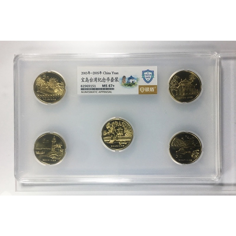 2003-2005年寶島台灣紀念幣套裝 銀盾評級 MS67+