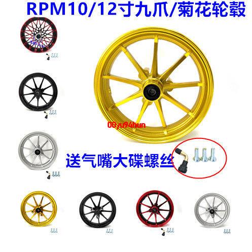 🌹熱賣*上新電摩改裝10寸12寸九爪前輪轂電動車摩托車小龜戰速鬼火十寸RPM輪