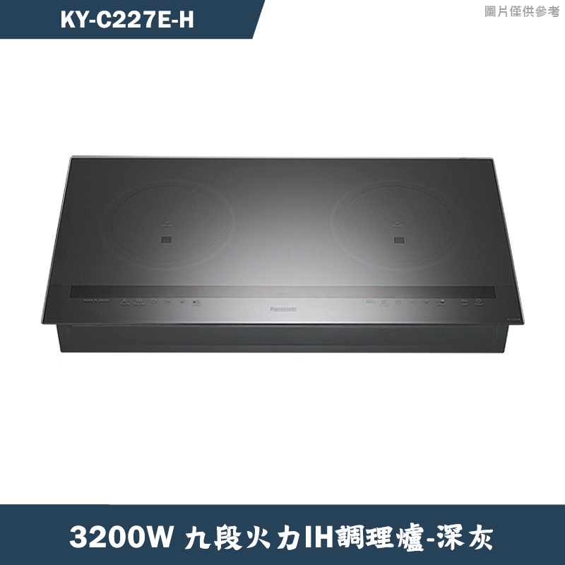 Panasonic國際牌【KY-C227E-H】3200W九段火力IH調理爐-灰(含全台安裝)