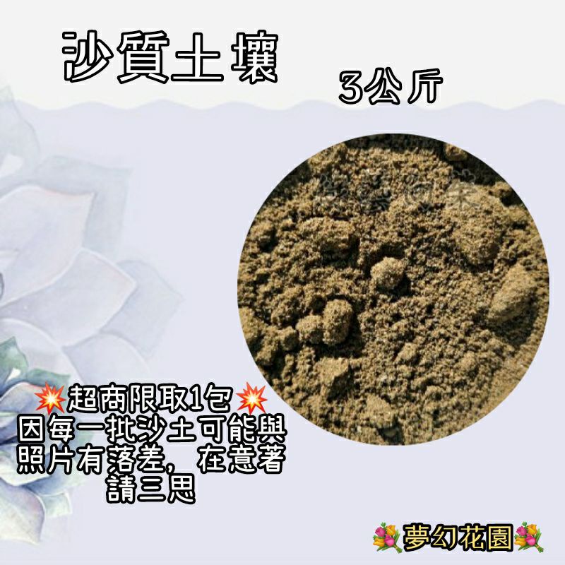 沙質土壤 3公斤 超商限取1包  💐夢幻花園💐