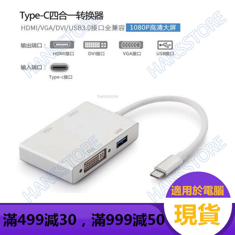 ❧【翰思數碼】type-c轉hdmi+vga+dvi+usb3.0四合一轉換器 usb