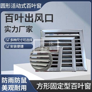 🛠興林五金🔧活動式百葉窗通風口抽風機防風罩防雨罩排氣扇排氣口出風罩排風罩