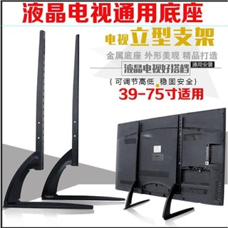 最佳化&熱賣&廠家直銷限時特惠 液晶電視機底座腳架座架萬能支架通用三星夏普索尼LG東芝39-75 電視立型支架