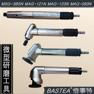 優選👍倍事特修邊研磨刻模氣動彎頭打磨機 MSG-3BSN風磨筆 MAG-121N 123N 093N