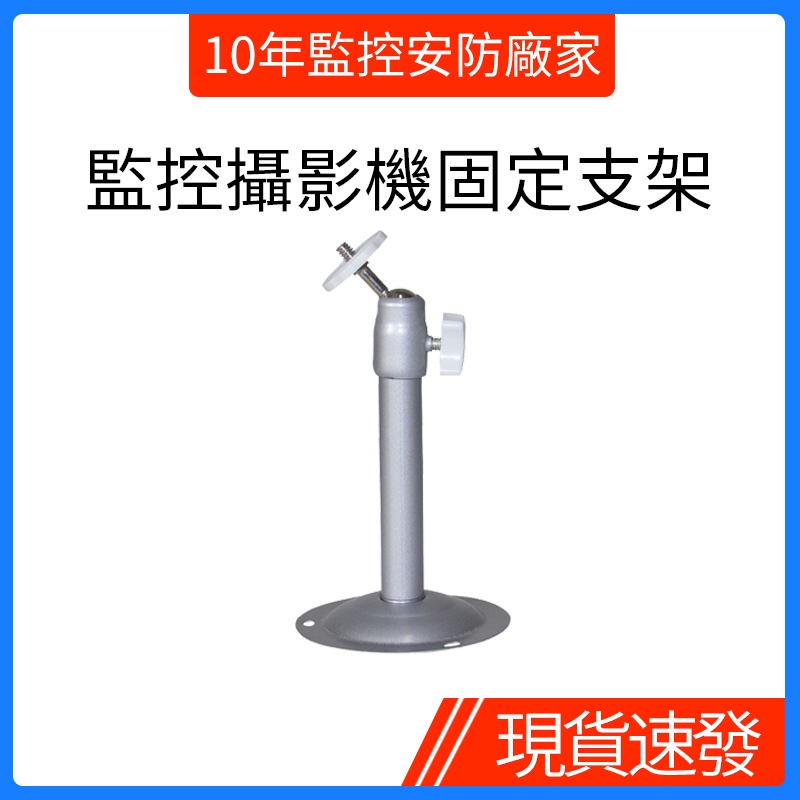 戶外 室外/室內 監控支架 固定安裝攝影機支架 監視器支架 鏡頭固定支架