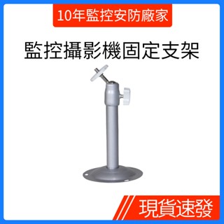 戶外 室外/室內 監控支架 固定安裝攝影機支架 監視器支架 鏡頭固定支架