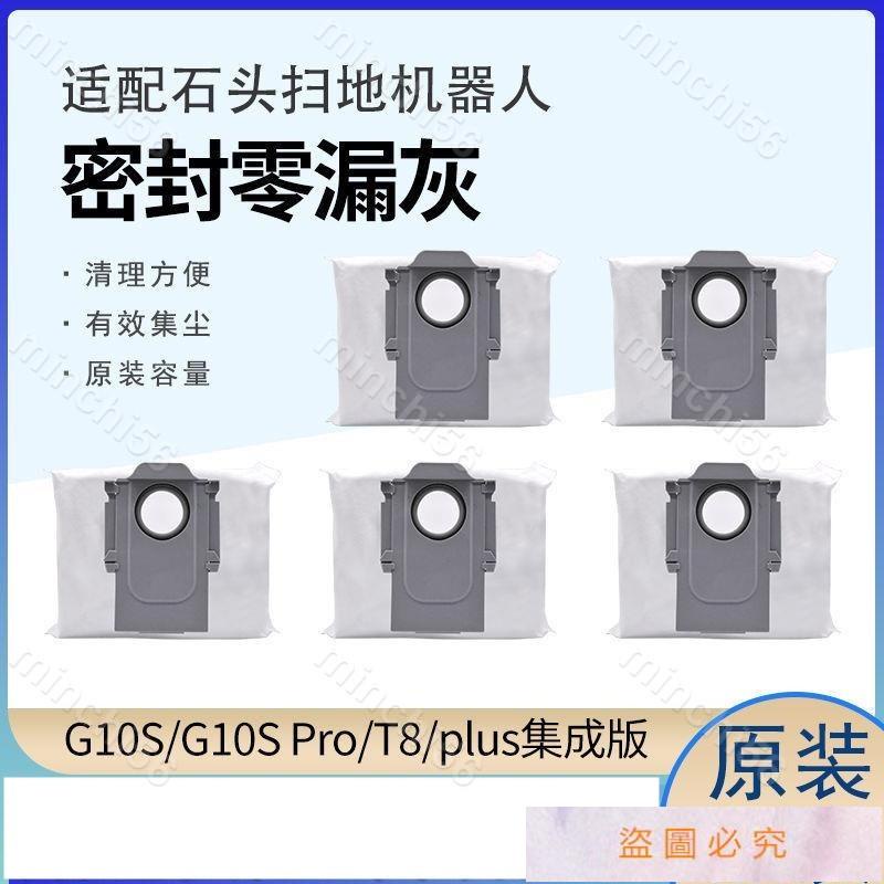 石頭掃地機器人配件G10S/G10S Pro/T8/PLUS集塵版集塵袋灰塵袋子&amp;minchi56