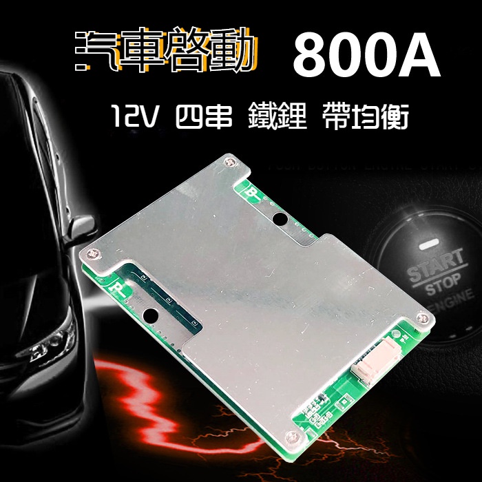 現貨4串12V 可定制 鐵鋰電池保護板 啟動電流 800A持續達50A安 鋰電池保護板