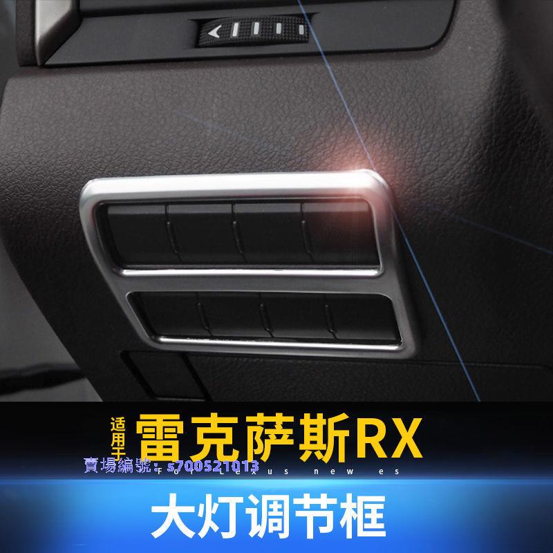 適用于 Lexus RX300內飾大燈調節框RX200T 450h專用內飾ABS電鍍