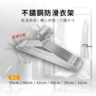 LL45.防滑不鏽鋼衣架｜金屬衣架 衣架 不鏽鋼衣架 無痕衣架 晾衣架 曬衣架 晾曬衣架 #不銹鋼衣架#