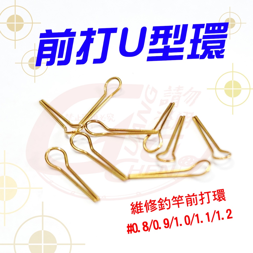 《廣成釣具》合興【DIY材料】前打TOP 前打U型環 前打環 TOP環 導環 U形環 HEXING 改竿配件