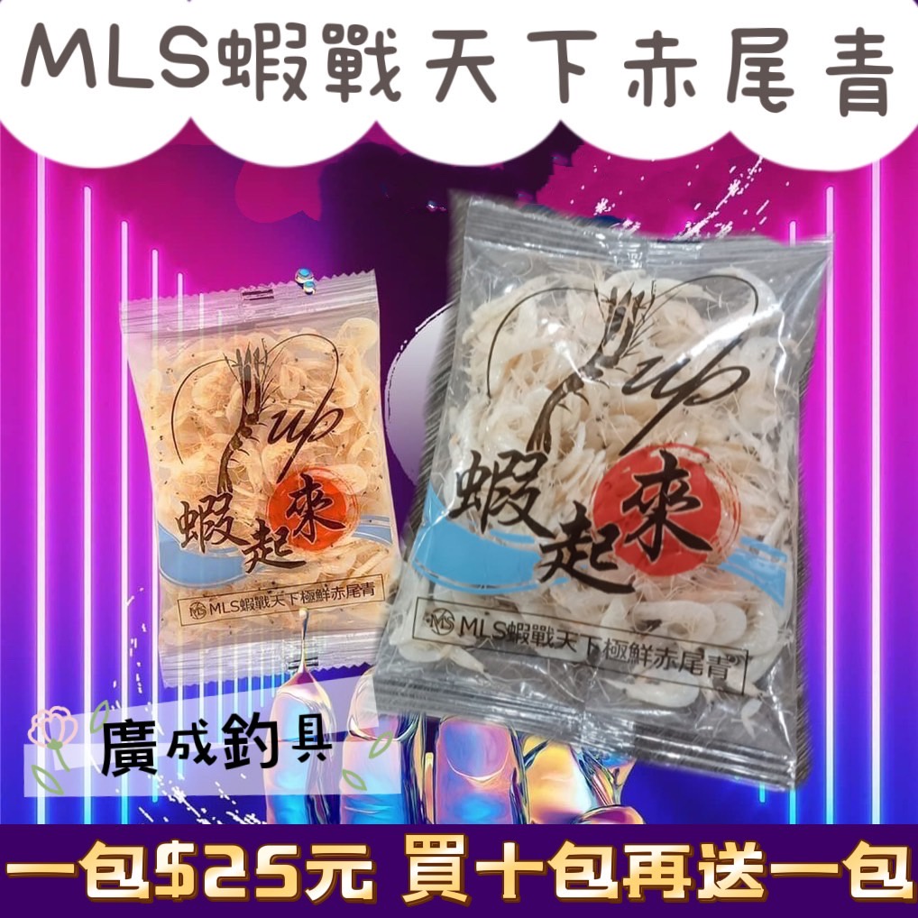 《廣成釣具》特價【MLS 蝦戰天下】蝦起來 極鮮赤尾青 蝦米 泰國蝦餌 赤尾青 白色蝦米 非葉大尾 冷凍餌