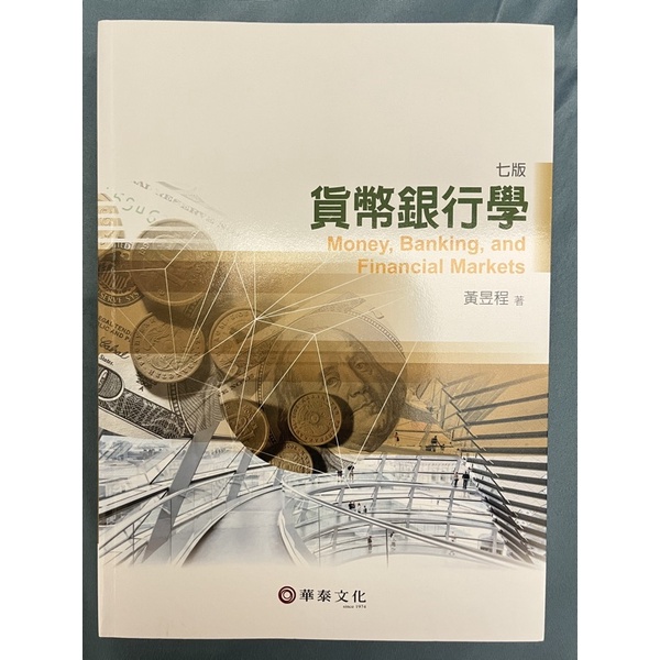 貨幣銀行學 第七版 二手近全新 黃昱程著 華泰文化
