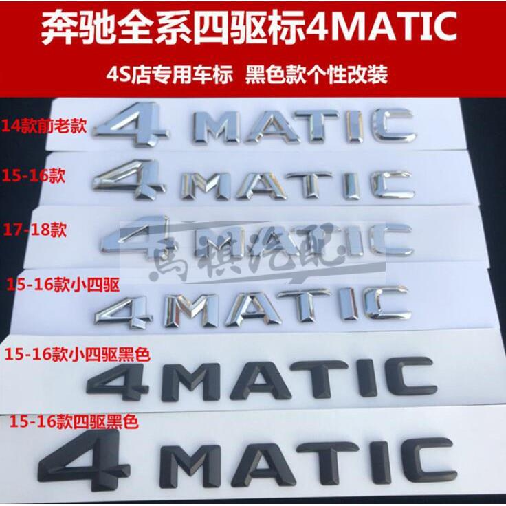 賓士4MATIC字標C E S ML GLK A級改裝四驅車標後標尾標標誌車貼 賓士BENZ後尾標 車貼