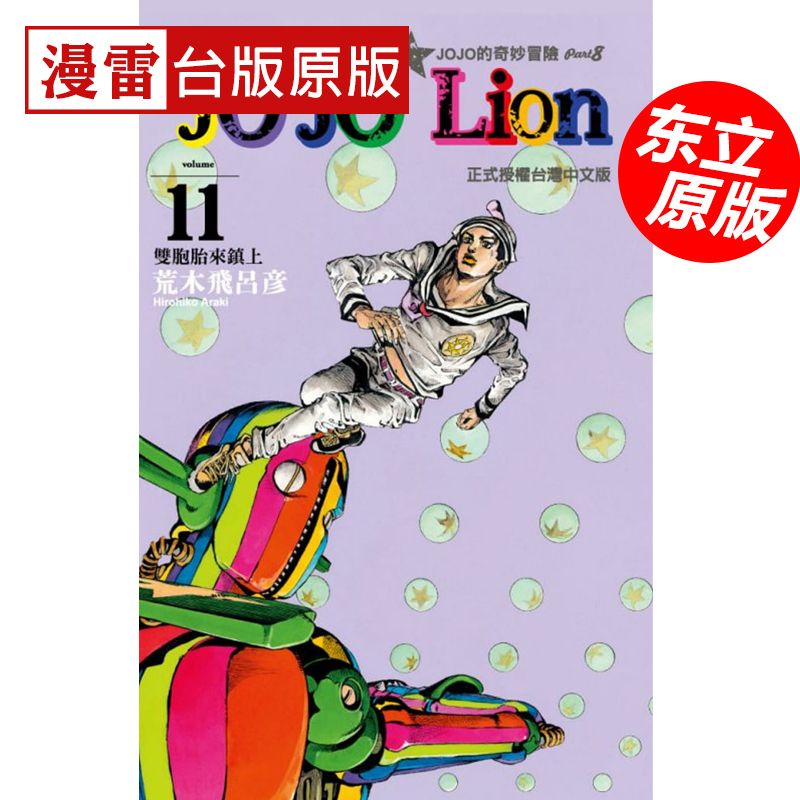 JOJO的奇妙冒險PART 8 Lion11東立原版漫畫荒木飛呂彥 繁中