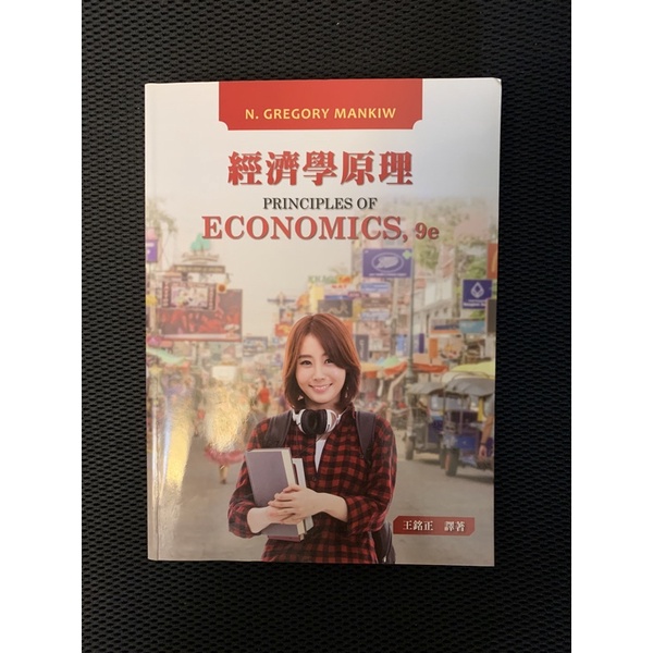 《全新》 王銘正 mankiw 經濟學原理 9版 東華書局