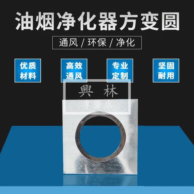 🛠興林五金🔧平板方接圓方轉圓接口方管變圓管接頭出風口方變圓風管變徑凈化器