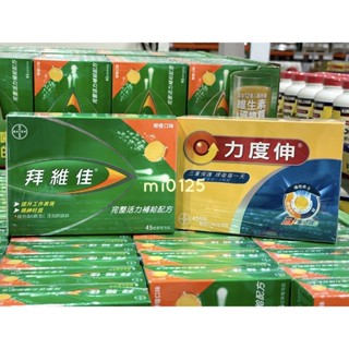 ((好市多現貨))2026🎀拜耳BAYER力度伸·拜維佳發泡錠45錠/盒(維他命B /維他命C+D+鋅)