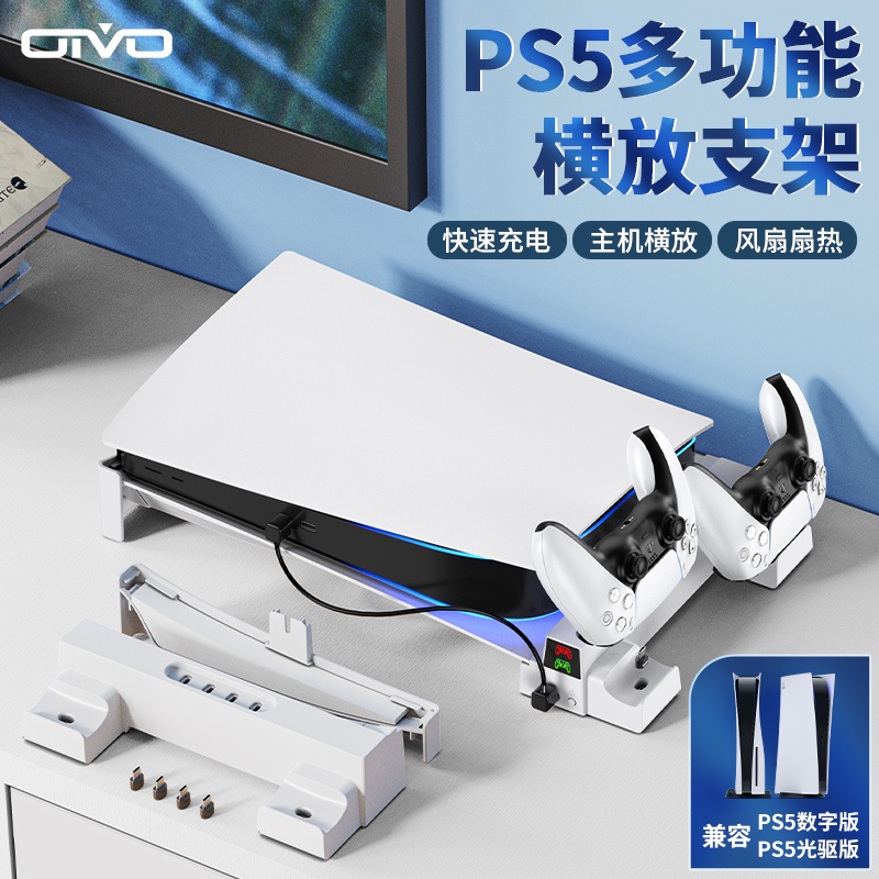 【現貨速發】OIVO原裝 PS5主機水平冷卻架 平放橫放散熱底座支架 多功能充電散熱底座 光碟數位版通用配件