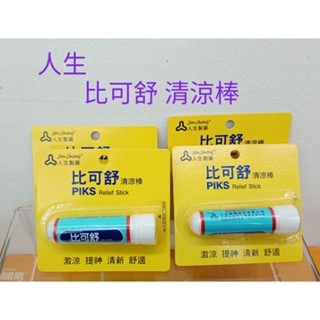 人生 比可舒 清涼棒 1.2ml 效期2025/7/25