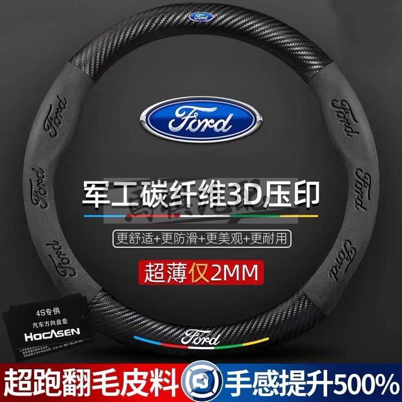 Ford 福特方向盤套 Focus Fiesta Mondeo Kuga卡夢方向盤套 碳纖方向盤套 翻毛皮方向盤套