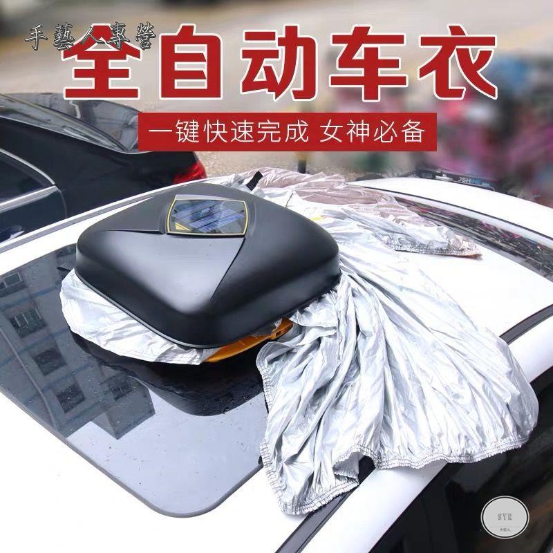 👍手藝人專營👍汽車全自動車衣車罩智能遙控防曬防雨隔熱電動車衣罩