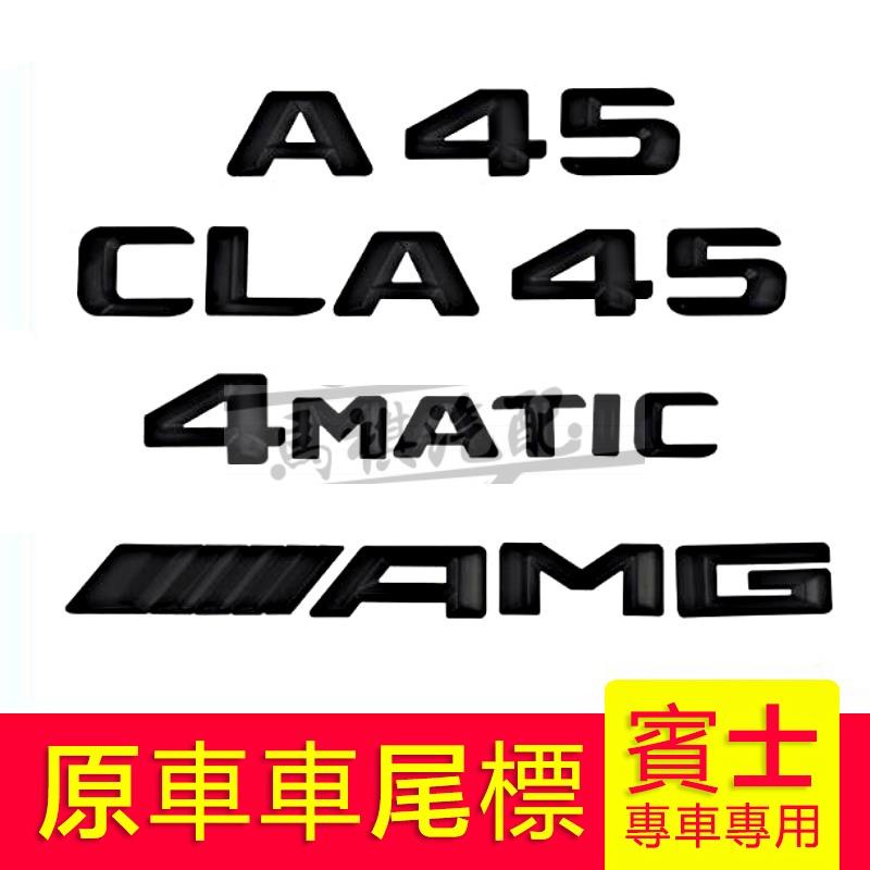 【其它車標都有】賓士BENZ改裝CLA45車標字標A45尾標4MATIC TURBO AMG側標貼亮黑 賓士車標尾標中網