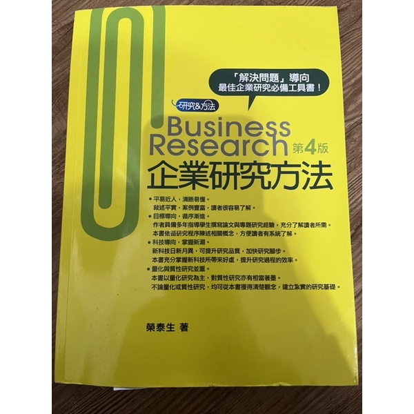Buiness Research企業研究方法第四版