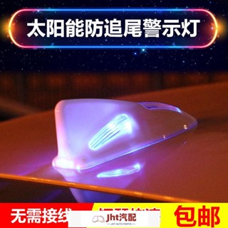 Jht適用於汽車防追尾LED爆閃燈太陽能防追尾警示燈鯊魚鰭天線尾翼裝飾燈 汽車天線 鯊魚鰭天線 車用天線 天線 收音機天