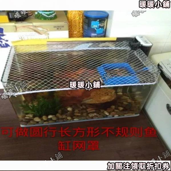 可開發票/魚缸防跳網/防逃網/魚缸防跳網罩尼龍防逃網訂做魚缸網罩 暖暖261*---