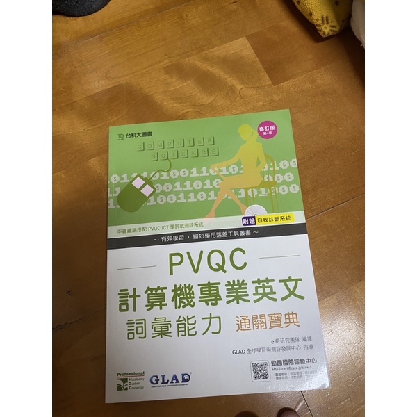 二手書 PVQC 計算機專業英文