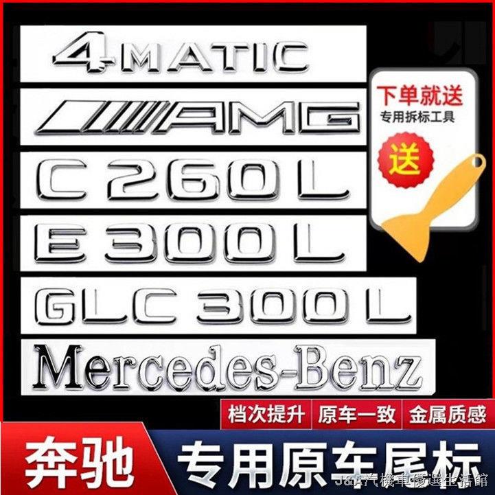 熱銷熱賣 奔馳BENZ專用后尾字標貼 尾標后車標貼四驅標志GLC300C260L/E300L字母數字改裝AMG裝飾