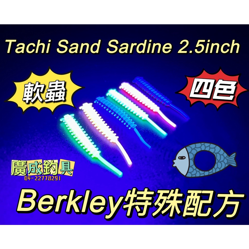 《廣成釣具》軟蟲假餌【貝克力 Berkley Tachi Sand Sardine 】2.5inch 路亞