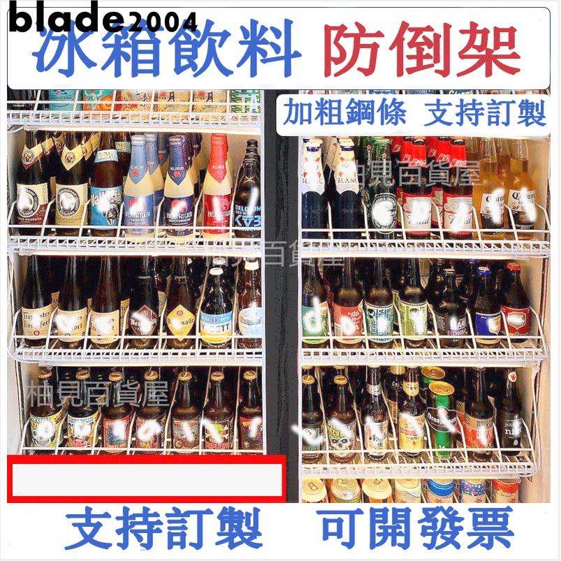 冰櫃飲料分格配件 超市 冰箱 飲料架 防倒分隔架 展示櫃 分格架 隔層架 冰箱層架 冰箱隔層架