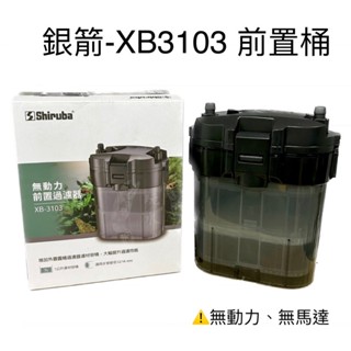 前置過濾桶 銀箭 Shiruba XB3103 外置過濾器 前置桶 圓桶 外置 外掛 過濾設備 濾材 魚缸 圓筒 陶瓷環