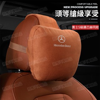 賓士真皮頭枕 護頸枕車用護靠腰靠E300 C200 S320 GLA GLC麂皮絨 頭枕 腰靠護 頸枕 靠枕 翻毛皮