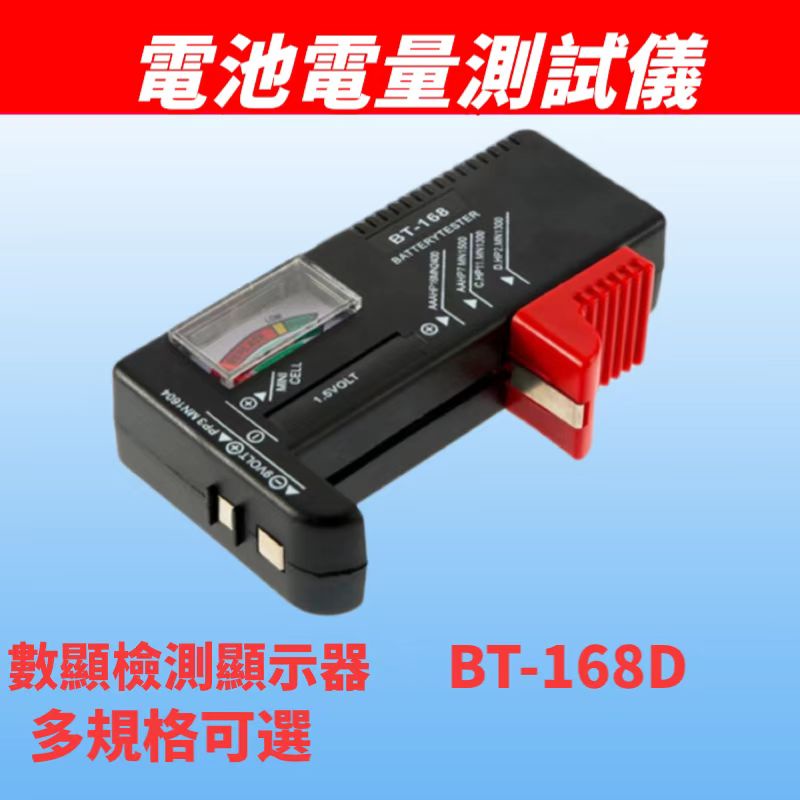 【限時特價】電池電量測試儀 數顯檢測顯示器 BT-168D 可測5號7號/AA號/AAA號充電電池