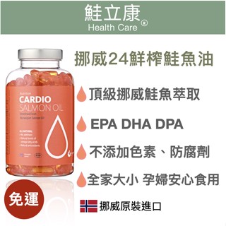 全世界最新鮮鮭魚油 鮭立康挪威24鮮榨鮭魚油 (180顆) 100%鮭魚油 純天然 Omega-3 挪威 原裝進口