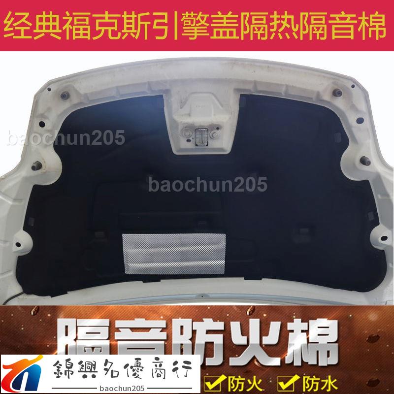 適配福特focus05-14款 經典focus   Ecosport 發動機引擎蓋隔音隔熱棉改裝