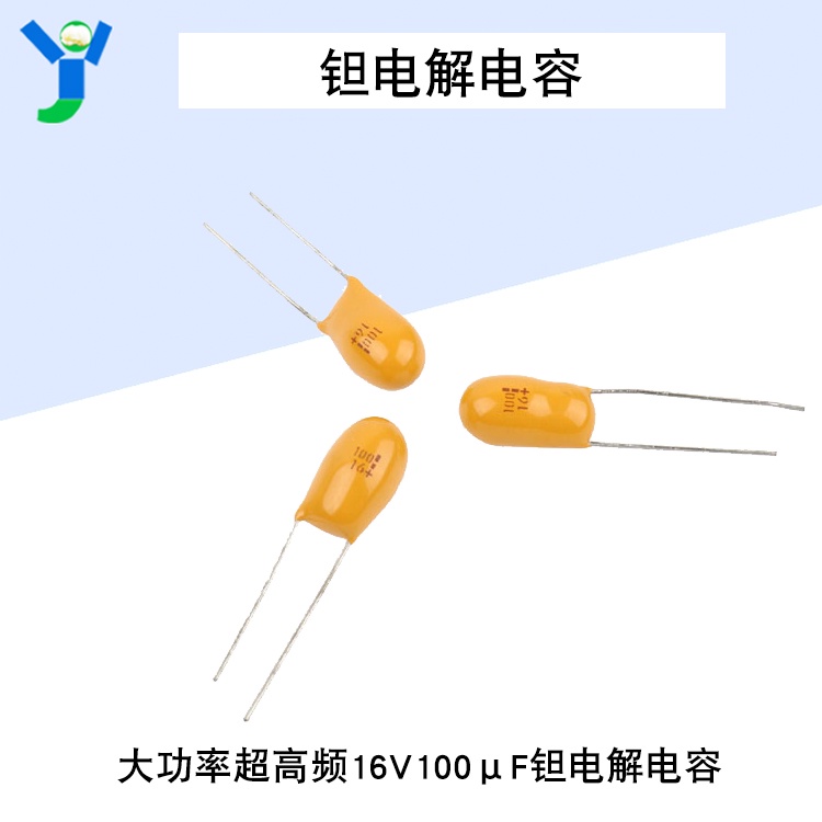 【玉佳電子 可附發票】16V 100UF 鉭電解電容 100μF