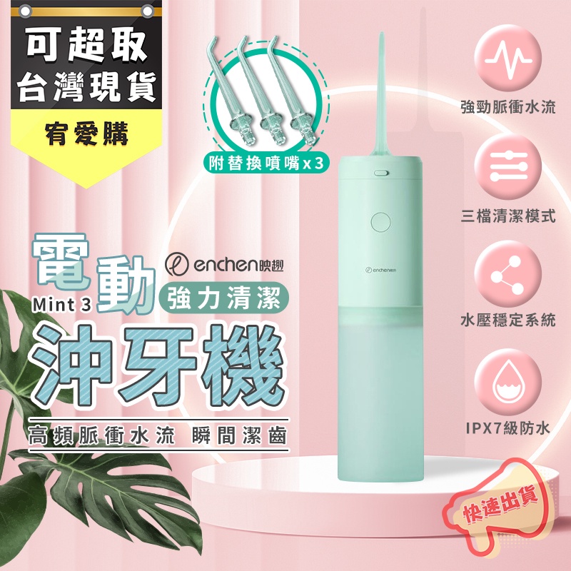 映趣 Mint3 手持沖牙器 便攜式沖牙器 沖牙機 結石清洗 洗牙器 沖牙 洗牙 小米 快速出貨