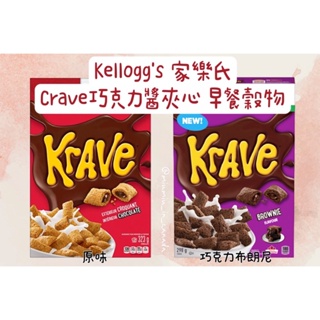 加拿大🇨🇦 📣現貨 Kellogg’s 家樂氏 Krave 巧克力醬夾心 早餐穀物🌾 早餐麥片 323g🍫 牛奶好夥伴🥛