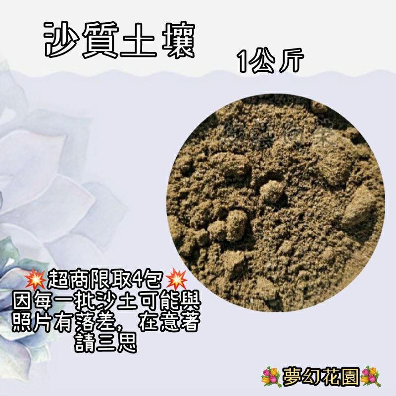 沙質土壤 1公斤 超商限取4包  💐夢幻花園💐