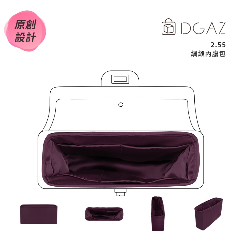 【DGAZ】內膽包適用於Chanel香奈兒2.55手袋 綢緞內襯袋包中包收納袋