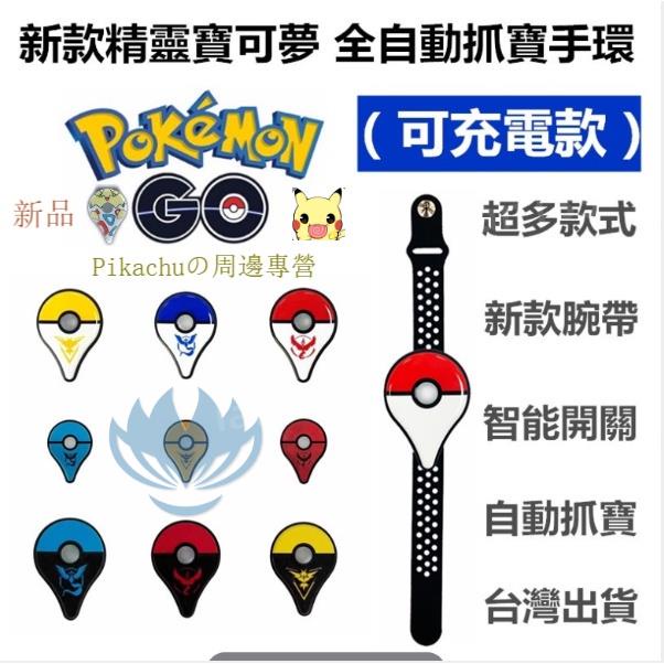 現貨 充電版 寶可夢手環 Pokemon Go Plus 精靈寶可夢手環 寶可夢go 抓寶手環 自動抓寶 抓寶神器