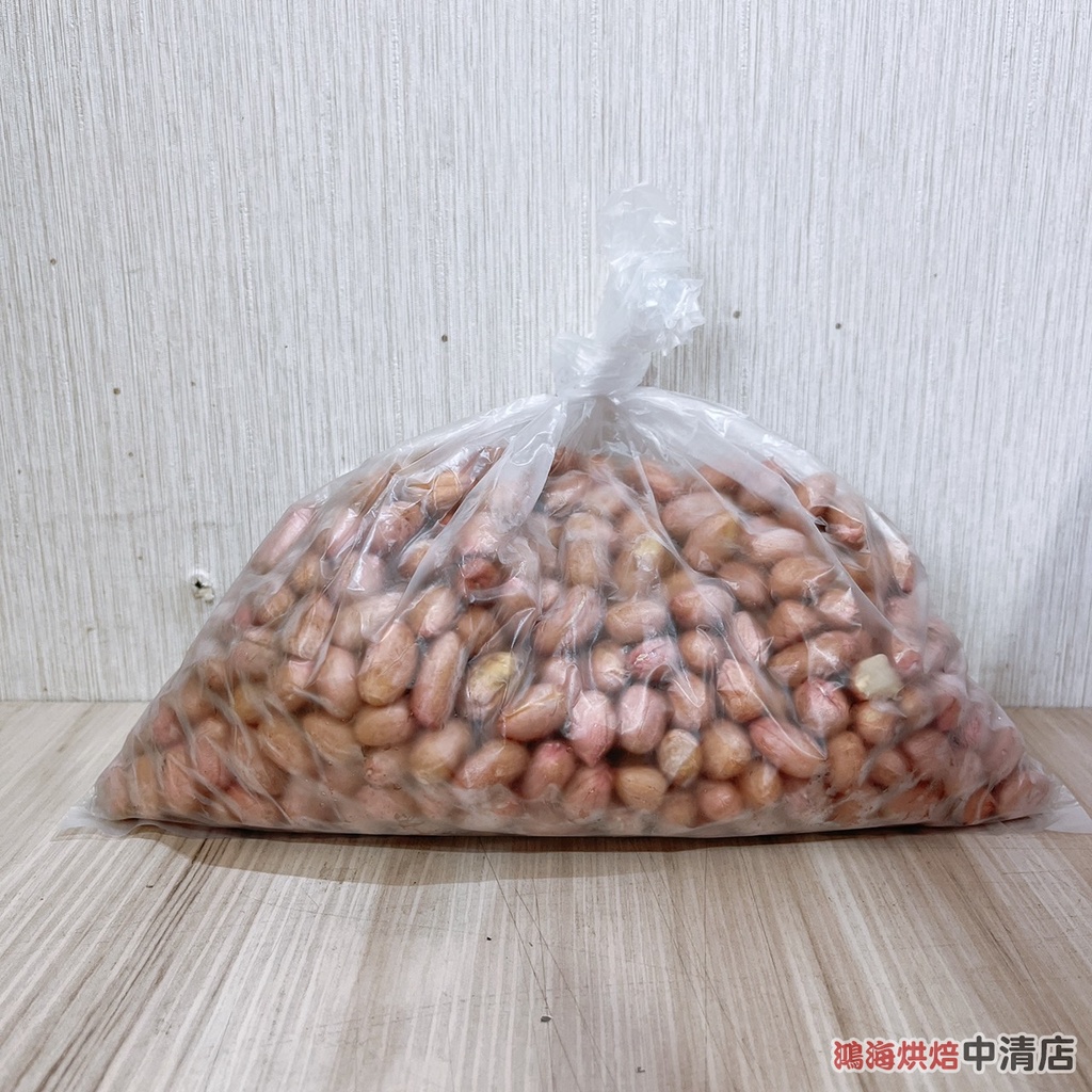 【鴻海烘焙材料】生花生粒 5斤 (冷藏)台灣花生粒 帶皮 去殼花生 土豆仁 整粒花生 嚴選 大顆花生 花生粒 台灣花生