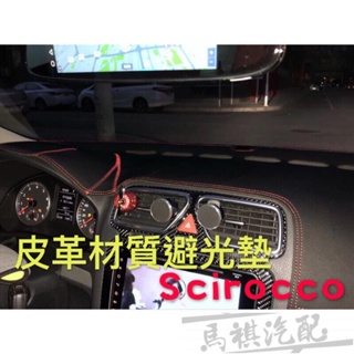 Scirocco 福斯車系 皮革材質 中控 儀表板 避光墊 遮光墊 volkswagen(另有三環表款)