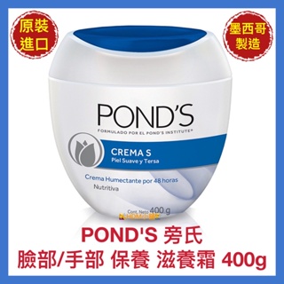 【POND’S 旁氏】滋養霜 營養霜 營養滋潤 保護肌膚 清爽不油膩 墨西哥進口 開發票 400g【精鑽國際 】